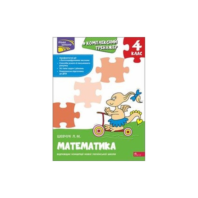 KOMPLEKSNYY TRENAZHER MATEMATYKA 4 KLAS