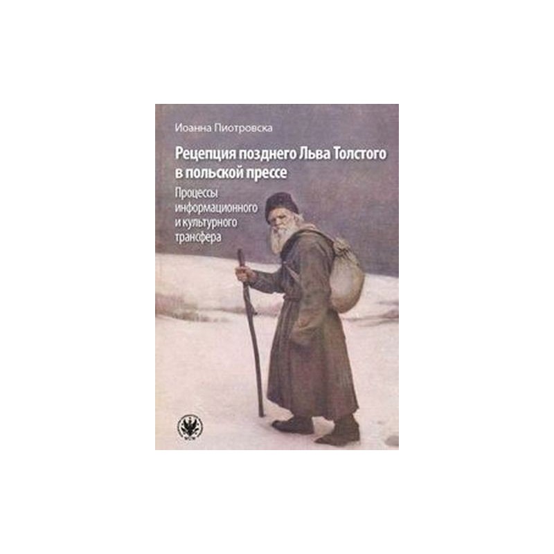 RECEPCJA PÓŹNEGO LWA TOŁSTOJA W PRASIE POLSKIEJ: PROCESY TRANSFERU INFORMACYJNEGO I KULTUROWEGO WERSJA ROSYJSKA