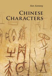 CHINESE CHARACTERS - Han Jiantang